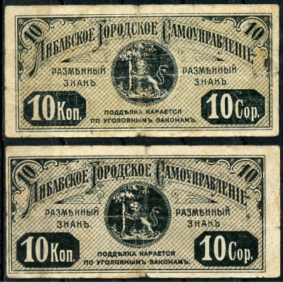 Либава, Курляндская губерния 10 копеек ND (1915) Либавское Городское самоуправление. Обязательство. Углы не очерчены тонкими линиями, фон серо-оливковый  Кардаков 4.6.14 b  бумага   437-87-1-1