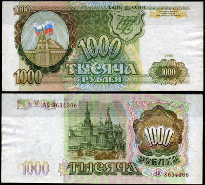 Россия 1000 рублей 1993 Pick 257 (2) бумага 7222-41-1-1