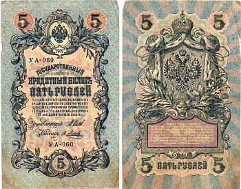 Россия 5 рублей 1909 (1917) выпуск Временного правительства Горянов 1.19.1 бумага 8611-19-2-2