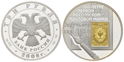 Россия 3 рубля 2008 150 лет первой российской почтовой марки Y 1115 серебро PROOF 11-151-31