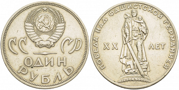 СССР 1 рубль 1965 20 лет Победы в Великой Отечественной войне KM 135.1 медь никель цинк 86-1535