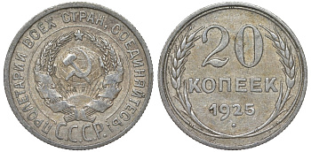 СССР 20 копеек 1925 Федорин 10 серебро 4145-915