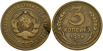 СССР 3 копейки 1926 Федорин 10 алюминиевая бронза 4156-1254