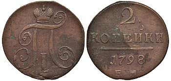 Россия 2 копейки 1798 ЕМ, Павел I (1796-1801), Гурт шнур вправо Биткин 113 медь 1103-2-44
