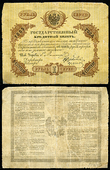 Россия 1 рубль 1865 Тов. Управляющего Е.И. Ламанский ZG № 1.9.15 бумага 451-333-2