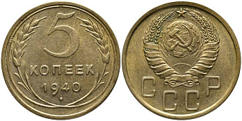 СССР 5 КОПЕЕК 1940 Федорин 43 KM 108 алюминиевая бронза 110-711