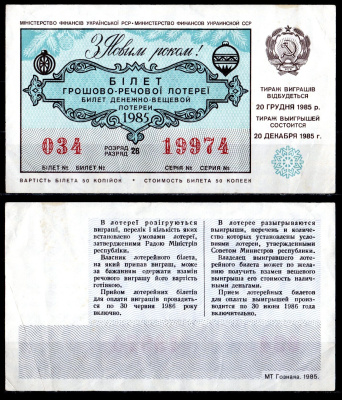 УССР (Украина) лотерейный билет стоимостью в 50 копеек 1985 денежно-вещевая лотерея, праздничный новогодний выпуск, разряд 26 бумага 6285-55-1-1