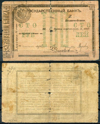 Сахалинская область 100 рублей 1918 Областной Исполком Совета рабочих, солдатских и крестьянских депутатов. Чек Николаевского-на-Амуре отделения Государственного банка. Казначейство Кардаков 11.15.3а бумага 000-00-00