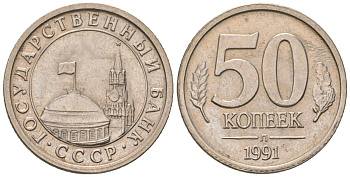 СССР 50 копеек 1991 ЛМД, ГКЧП KM 292 медно-никель 187-334