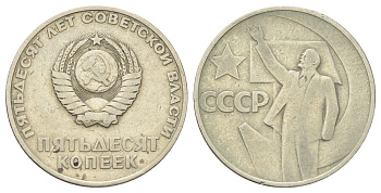 СССР 50 копеек 1967 50 лет Революции 1917 года (пятьдесят советской власти) Y 139 медь цинк никель 63-736