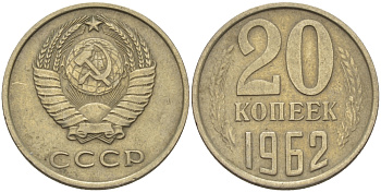 СССР 20 КОПЕЕК 1962 Федорин 114 KM 132 медь никель цинк 24-234