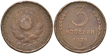 СССР 3 копейки 1924 гурт глаткий KM 78, Федорин 5 медь 4607-431