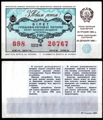 УССР (Украина) лотерейный билет стоимостью в 50 копеек 1985 денежно-вещевая лотерея, праздничный новогодний выпуск, разряд 26 бумага 6285-57-2-1