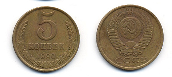 СССР 5 КОПЕЕК 1990 ММД, Федорин 144, ПОД ВТОРОЙ БУКВОЙ К ТРИ ЛИНИИ KM 129а алюминиевая бронза 23-225