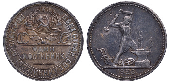 СССР 50 копеек (полтинник) 1926 молотобоец, ПЛ (на гурте) Федорин 22а серебро 26-123