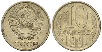 СССР 10 копеек 1991 Федорин 174 медно-никель 4596-1241