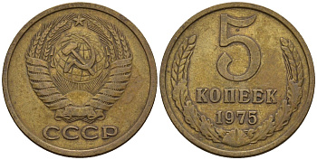СССР 5 копеек 1975 Федорин 121 медь цинк 4146-915