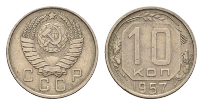 СССР 10 копеек 1957 Y 123 медно-никель 4621-959