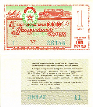 Автомото-лотерея ДОСААФ СССР (4-я) лотерейный билет стоимость 1 рубль 1969 всесоюзное добровольное общество содействию армии, авиации и флоту, разряд 040   бумага  UNC (пресс) 8622-12-3-2