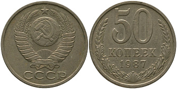 СССР 50 копеек 1987 KM 133a.2, Schon 82a медь цинк никель 4566-557