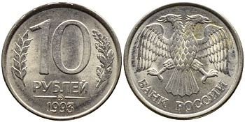 РОССИЯ 10 РУБЛЕЙ 1993 МАГНИТНАЯ KM 313a сталь плакированная медно-никелем 4393-631