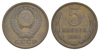 СССР 5 копеек 1980 Y 129a латунь 4629-135