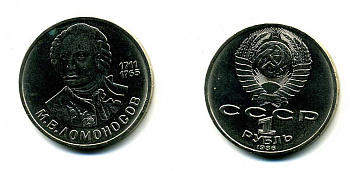 СССР 1 рубль 1986 275 лет со дня рождения М. И. Ломоносова (1711-1765) KM 202.1 медно-никель 79-1436