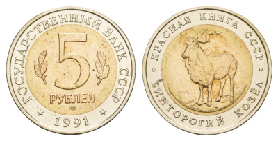 СССР 5 рублей 1991 ЛМД, серия Красная книга, винторогий козел Y 281 биметалл UNC 4654-834