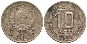 СССР 10 копеек 1943 Y 109, Schon 58 медно-никель 4152-636