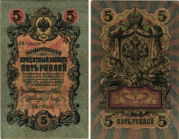 РОССИЯ 5 РУБЛЕЙ 1909 ВЫПУСК 1914-1917, УПРАВЛЯЮЩИЙ ШИПОВ, КАССИР П. БАРЫШЕВ, СЕРИЯ КМ 728478, ВРЕМЕННОЕ ПРАВИТЕЛЬСТВО Горянов 1.17.17 бумага 7219-22-1-1