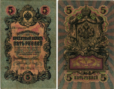 РОССИЯ 5 РУБЛЕЙ 1909 ВЫПУСК 1914-1917, УПРАВЛЯЮЩИЙ ШИПОВ, КАССИР П. БАРЫШЕВ, СЕРИЯ КМ 728478, ВРЕМЕННОЕ ПРАВИТЕЛЬСТВО Горянов 1.17.17 бумага 7219-22-1-1
