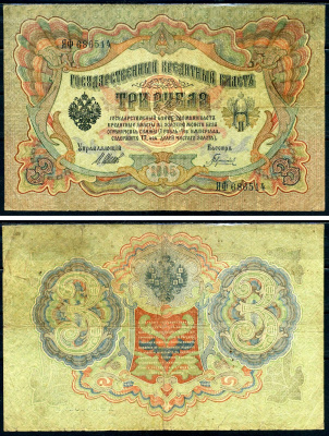 Россия 3 рубля 1905 Государственный кредитный билет, серия ЯФ-686514 управляющий Шипов кассир Гаврилов Горянов 1.17.15 бумага 2192-31-1-2