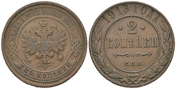 Россия 2 копейки 1913 СПБ, Николай II (1894-1917) Биткин 243 медь 4606-655