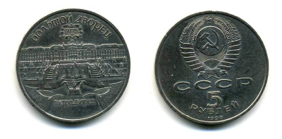 СССР 5 рублей 1990 Большой дворец, город Петродворец KM 241 медно-никель 179-1215