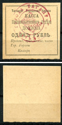 Таганрогская Городская Управа 1 рубль 1918 Касса продовольственного отдела, печать на аверсе Кардаков 6.21.5a  бумага   437-64-3-1