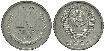 СССР 10 копеек 1956 Пробный чекан, клеймо номера сплава А3 Федорин 150, степень редкости Р-2 цинк 10-017-67