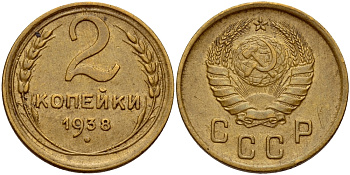 СССР 2 КОПЕЙКИ 1938 Федорин 45, вариант расположения узелков KM 106 алюминиевая бронза 26-1632
