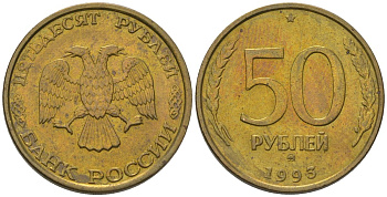 Россия 50 рублей 1993 ММД KM 329.1 алюминиевая бронза 202-425