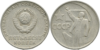 СССР 50 копеек 1967 50 лет Революции 1917 года KM 139 медь никель цинк 4539-717