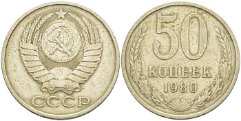 СССР 50 КОПЕЕК 1980 Федорин 47 KM 133а.2 медь никель цинк 3851-1214