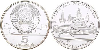 СССР 5 рублей 1978 ЛМД, XXII летние Олимпийские игры 1980 года в Москве, бегун на фоне стадиона Лужники KM 154 серебро UNC 1080-9-31