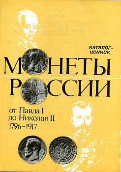 Монеты России от Павла до Николая, каталог ценник 1992 00-01-29-14