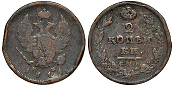 РОССИЯ 2 КОПЕЙКИ 1811 СПБ-МК, АЛЕКСАНДР I Биткин 573 медь 4111-541