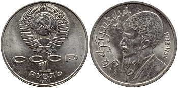 СССР 1 рубль 1991 Махтумкули (1733-1798) KM 283 медно-никель 4389-143