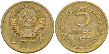 СССР 5 КОПЕЕК 1956 Федорин 99 KM 115 алюминиевая бронза 418-614