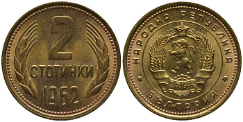 БОЛГАРИЯ 2 СТОТИНКИ 1962 KM 60 латунь UNC 218-1137