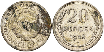 СССР 20 копеек 1925 KM 88, Федорин 10 серебро 4597-346