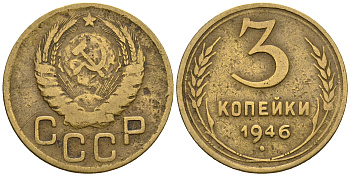 СССР 3 копейки 1946 KM 107, Федорин 85 алюминиевая бронза 4575-625