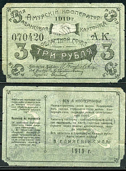 Благовещенск 3 рубля 1919 Областной союз "Амурский кооператор", авансовая карточка, текст с выпиской из положения Рябченко 24204р бумага 439-57-2-2