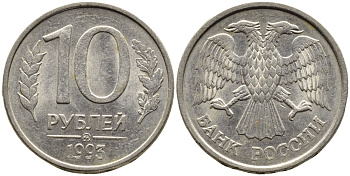 РОССИЯ 10 РУБЛЕЙ 1993 МАГНИТНАЯ KM 313a сталь плакированная медно-никелем 4393-611